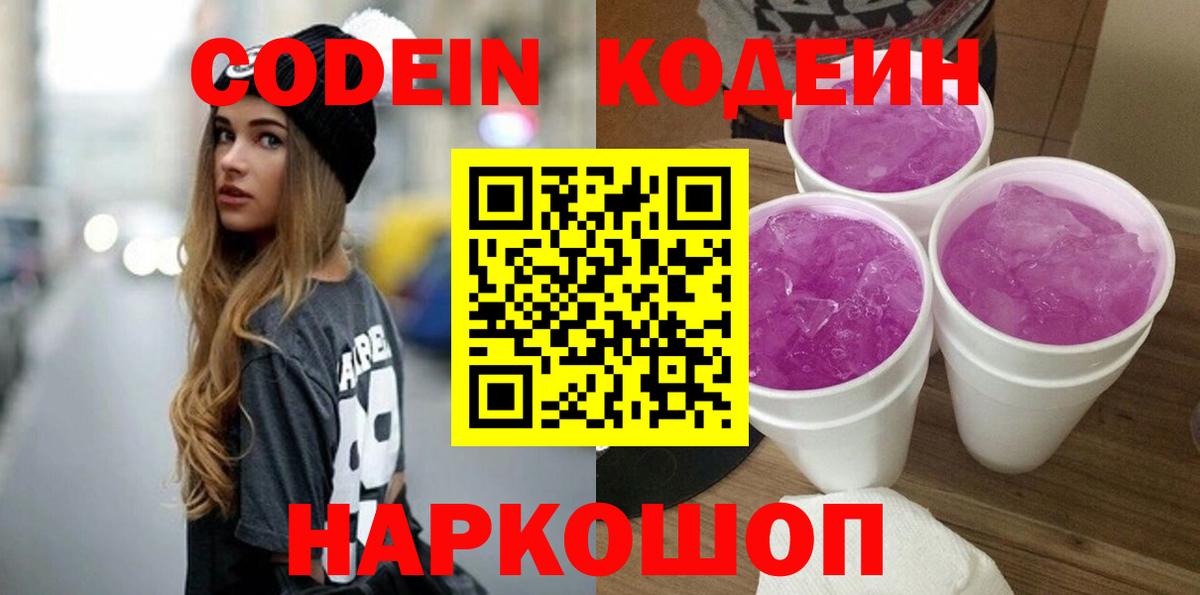 Кодеин напиток Lean (лин)  Кодеиновый сироп Lean напиток Lean (лин)  Ставрополь  Вход с VPN 