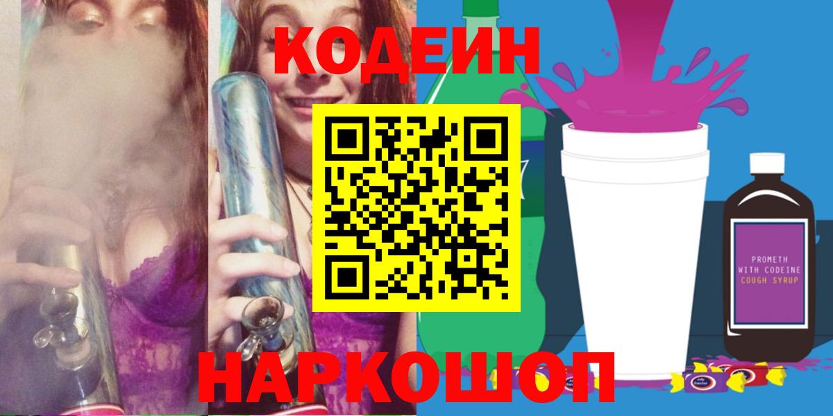 Кодеиновый сироп Lean Purple Drank Ставрополь